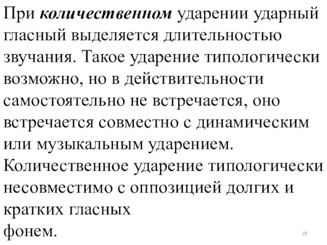 При количественном ударении ударный гласный выделяется длительностью звучания. Такое ударение