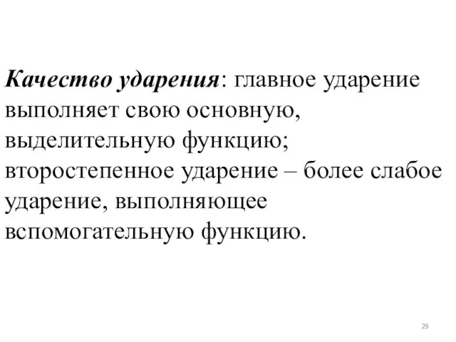 Качество ударения: главное ударение выполняет свою основную, выделительную функцию; второстепенное