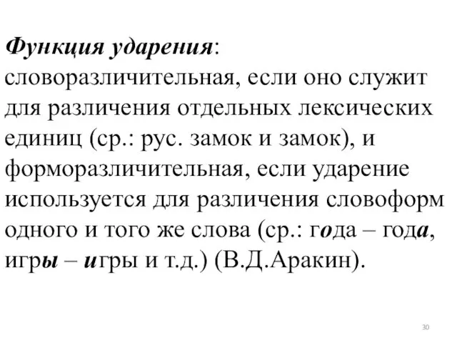 Функция ударения: словоразличительная, если оно служит для различения отдельных лексических