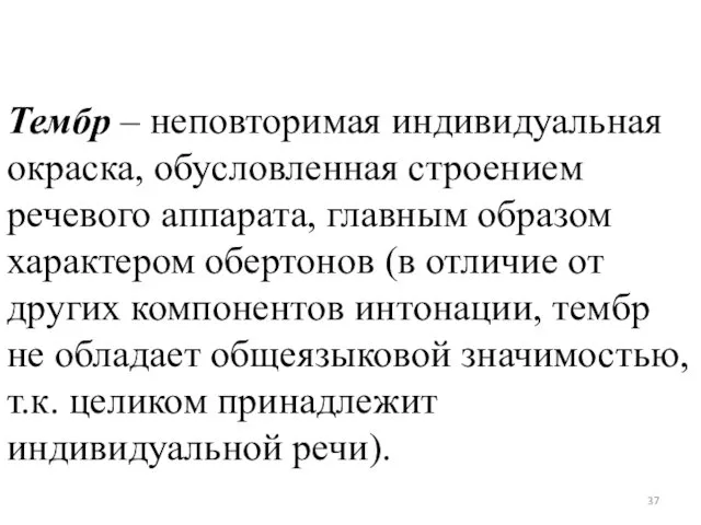 Тембр – неповторимая индивидуальная окраска, обусловленная строением речевого аппарата, главным