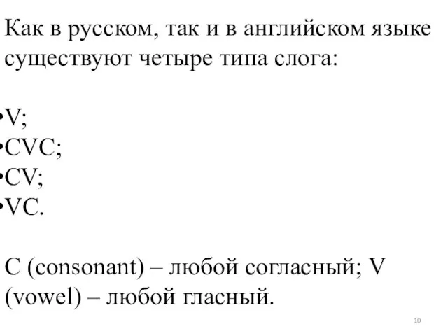 Как в русском, так и в английском языке существуют четыре