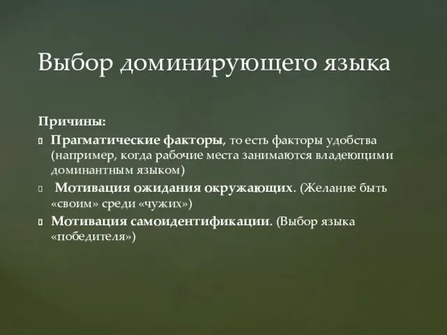 Причины: Прагматические факторы, то есть факторы удобства (например, когда рабочие