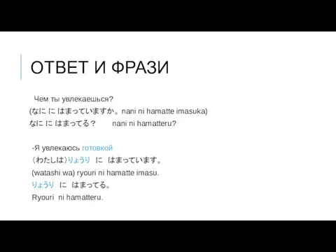 ОТВЕТ И ФРАЗИ Чем ты увлекаешься? (なに に はまっていますか。 nani