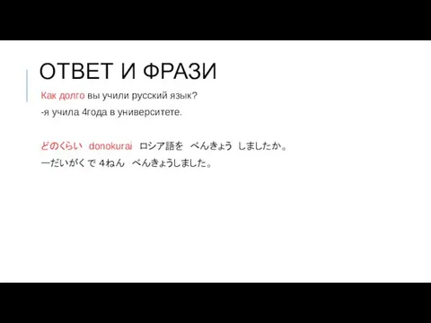 ОТВЕТ И ФРАЗИ Как долго вы учили русский язык? -я