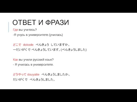 ОТВЕТ И ФРАЗИ Где вы учитесь? -Я учусь в университете.(училась)