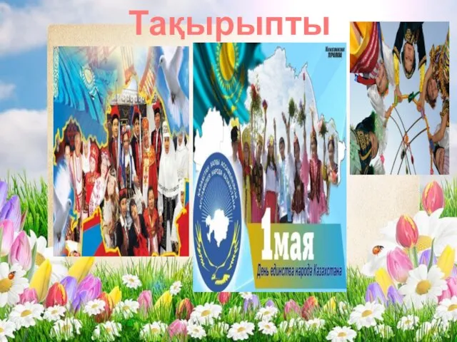 Тақырыпты ашу