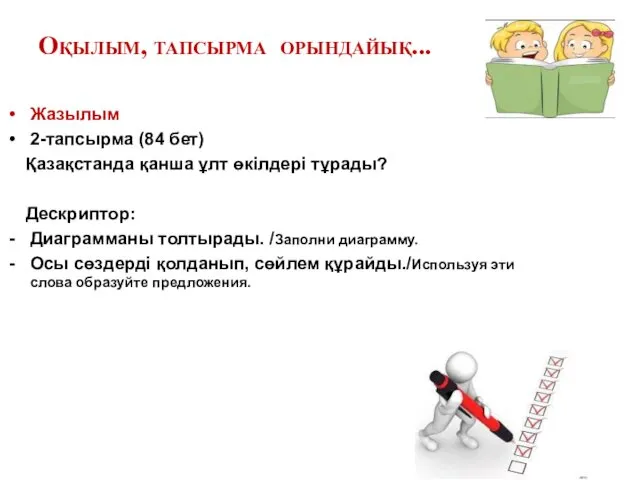 Жазылым 2-тапсырма (84 бет) Қазақстанда қанша ұлт өкілдері тұрады? Дескриптор: