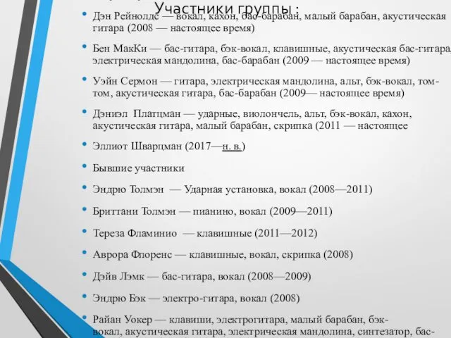 Участники группы : Текущие участники Дэн Рейнолдс — вокал, кахон,