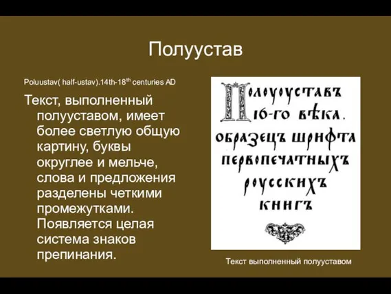 Полуустав Poluustav( half-ustav).14th-18th centuries AD Текст, выполненный полууставом, имеет более