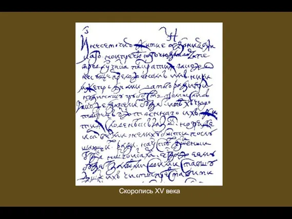 Скоропись XV века