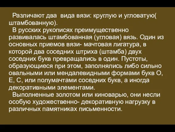 Различают два вида вязи: круглую и угловатую( штамбованную). В русских