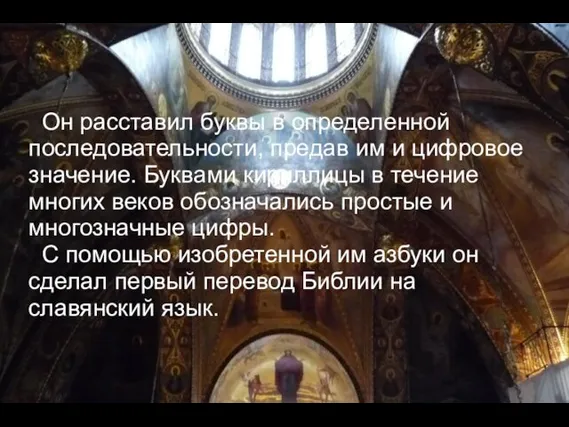 Он расставил буквы в определенной последовательности, предав им и цифровое