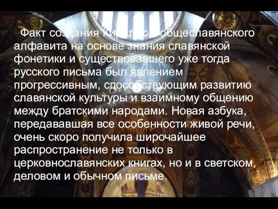 Факт создания Кириллом общеславянского алфавита на основе знания славянской фонетики