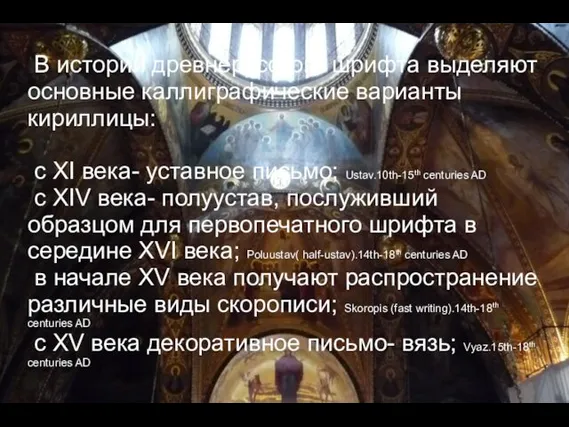 В истории древнерусского шрифта выделяют основные каллиграфические варианты кириллицы: с