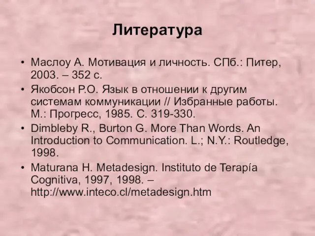 Литература Маслоу А. Мотивация и личность. СПб.: Питер, 2003. –