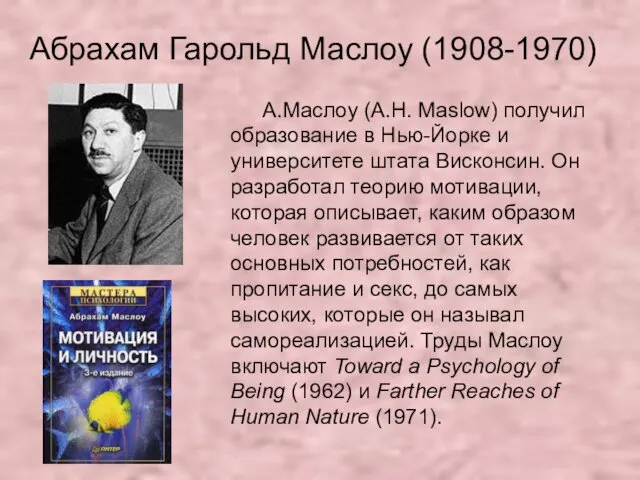 Абрахам Гарольд Маслоу (1908-1970) А.Маслоу (A.H. Maslow) получил образование в
