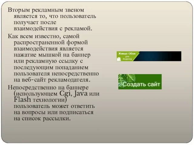 Вторым рекламным звеном является то, что пользователь получает после взаимодействия