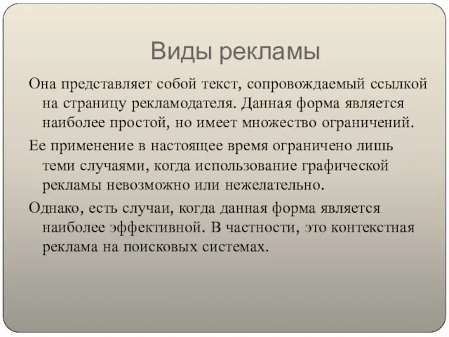 Виды рекламы Она представляет собой текст, сопровождаемый ссылкой на страницу