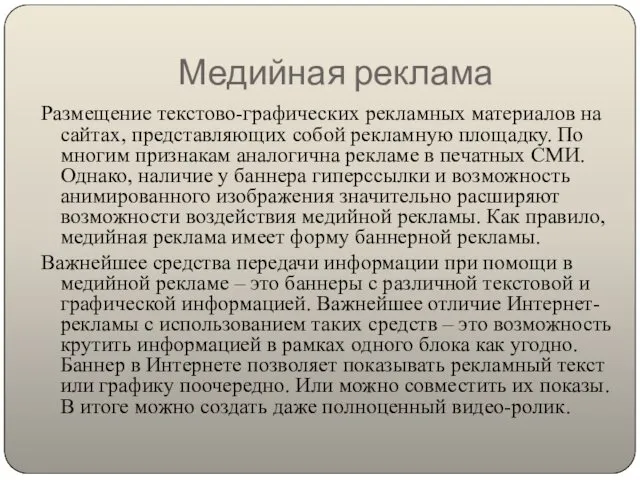 Медийная реклама Размещение текстово-графических рекламных материалов на сайтах, представляющих собой