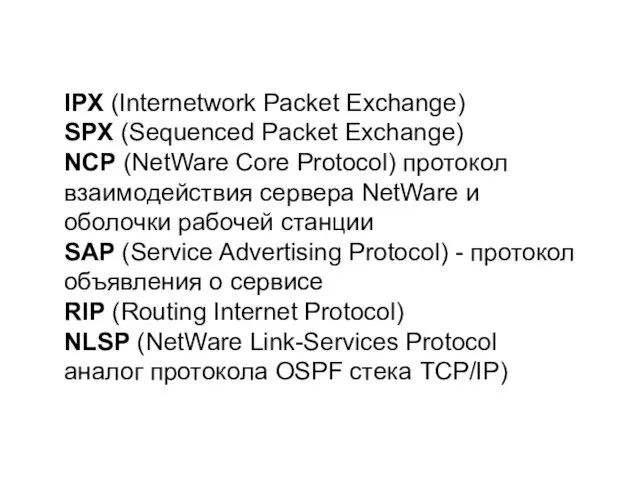 IPX (Internetwork Packet Exchange) SPX (Sequenced Packet Exchange) NCP (NetWare