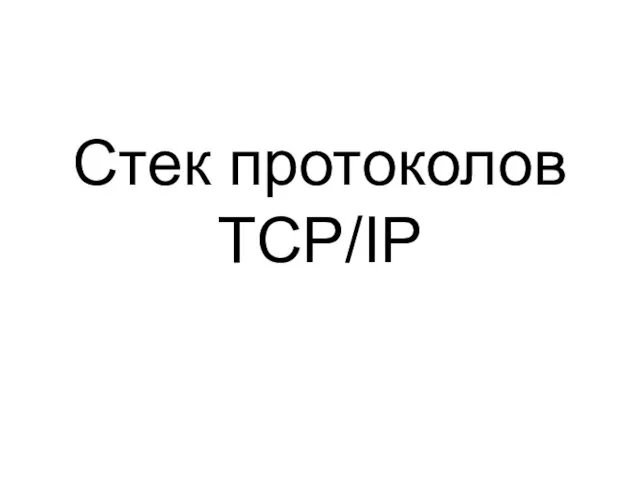 Стек протоколов TCP/IP