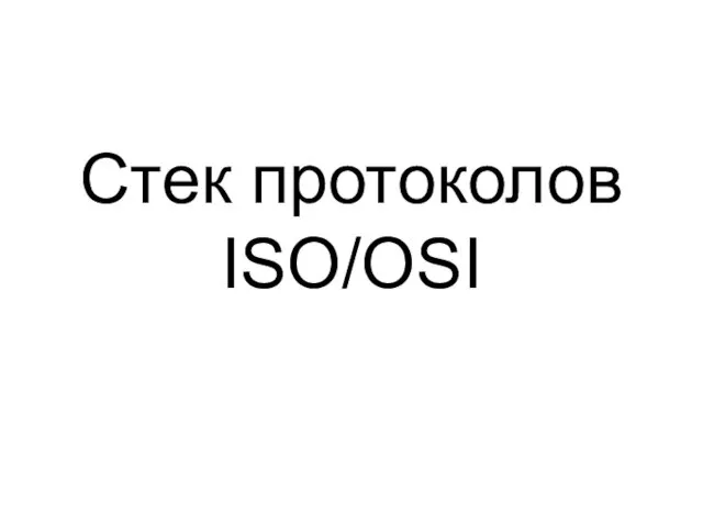 Стек протоколов ISO/OSI