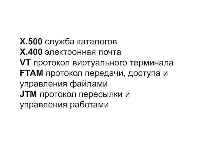 Х.500 служба каталогов Х.400 электронная почта VT протокол виртуального терминала