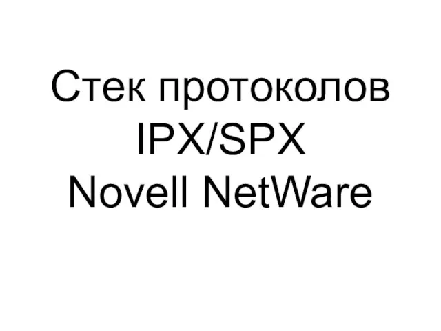 Стек протоколов IPX/SPX Novell NetWare