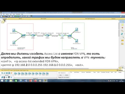 Далее мы должны создать Access List с именем FOR-VPN, то