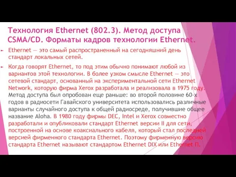 Технология Ethernet (802.3). Метод доступа CSMA/CD. Форматы кадров технологии Ethernet.