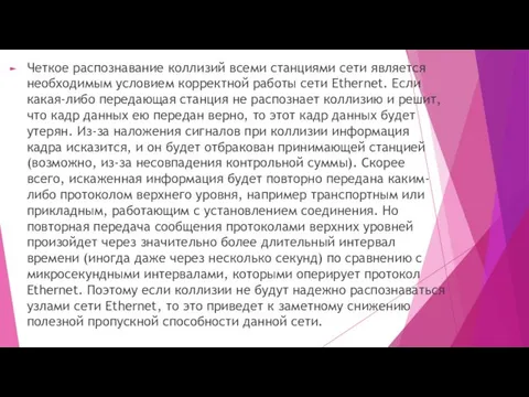 Четкое распознавание коллизий всеми станциями сети является необходимым условием корректной