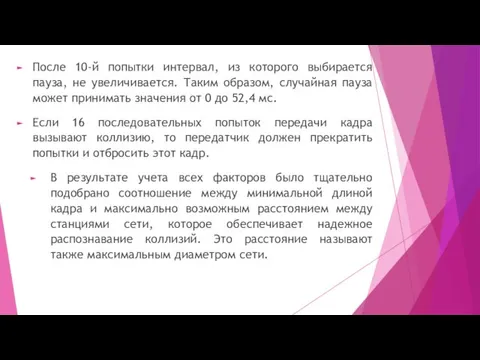 После 10-й попытки интервал, из которого выбирается пауза, не увеличивается.