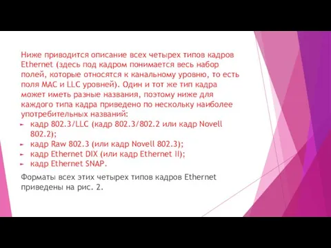 Ниже приводится описание всех четырех типов кадров Ethernet (здесь под