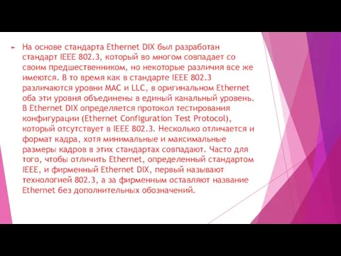 На основе стандарта Ethernet DIX был разработан стандарт IEEE 802.3,