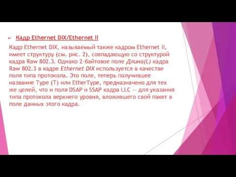 Кадр Ethernet DIX/Ethernet II Кадр Ethernet DIX, называемый также кадром