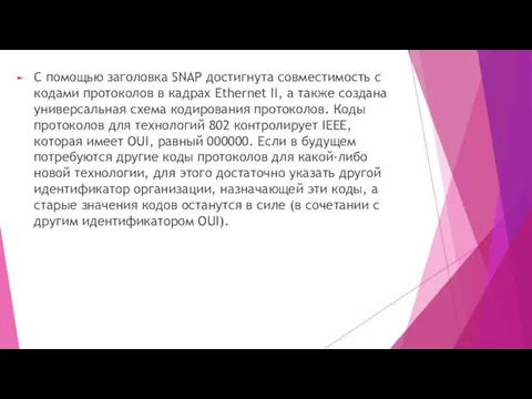 С помощью заголовка SNAP достигнута совместимость с кодами протоколов в