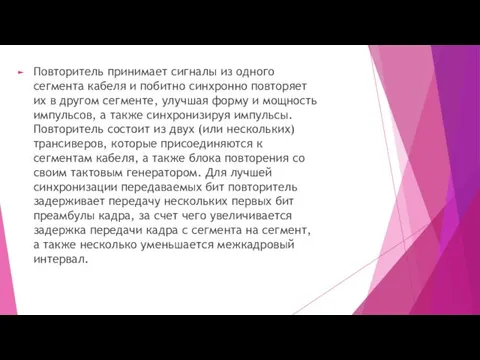 Повторитель принимает сигналы из одного сегмента кабеля и побитно синхронно