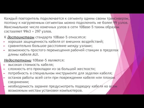 Каждый повторитель подключается к сегменту одним своим трансивером, поэтому к