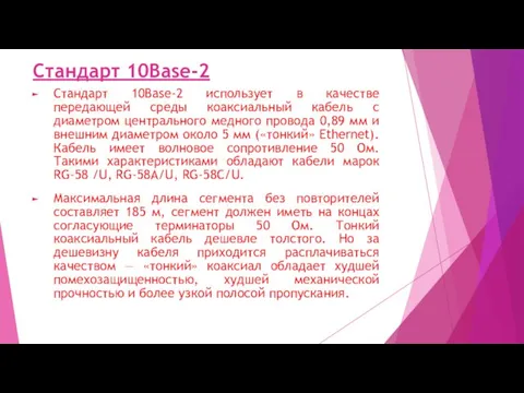 Стандарт 10Base-2 Стандарт 10Base-2 использует в качестве передающей среды коаксиальный