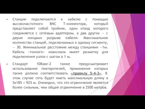 Станции подключаются к кабелю с помощью высокочастотного BNC Т-коннектора, который