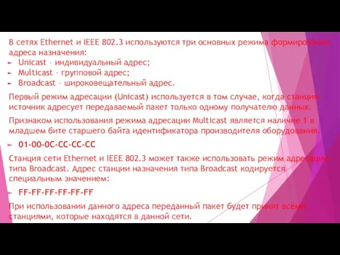 В сетях Ethernet и IEEE 802.3 используются три основных режима