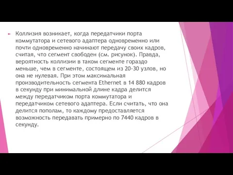 Коллизия возникает, когда передатчики порта коммутатора и сетевого адаптера одновременно