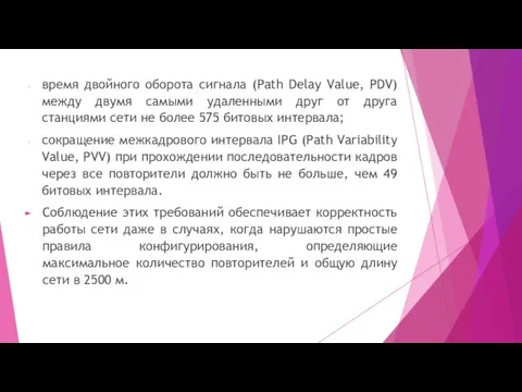 время двойного оборота сигнала (Path Delay Value, PDV) между двумя