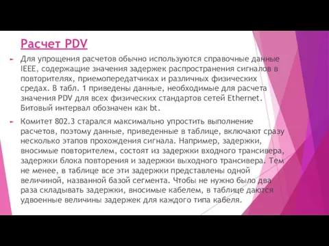 Расчет PDV Для упрощения расчетов обычно используются справочные данные IEEE,