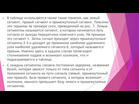 В таблице используются также такие понятия, как левый сегмент, правый