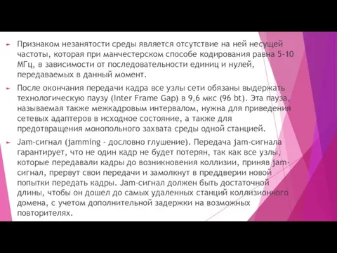 Признаком незанятости среды является отсутствие на ней несущей частоты, которая