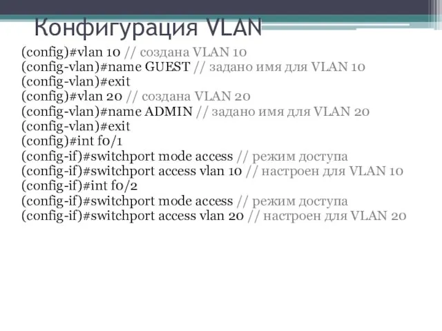 Конфигурация VLAN (config)#vlan 10 // создана VLAN 10 (config-vlan)#name GUEST // задано имя
