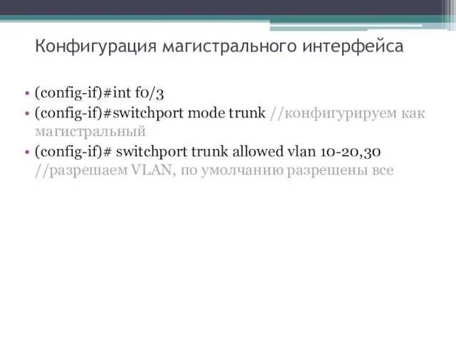 Конфигурация магистрального интерфейса (config-if)#int f0/3 (config-if)#switchport mode trunk //конфигурируем как магистральный (config-if)# switchport