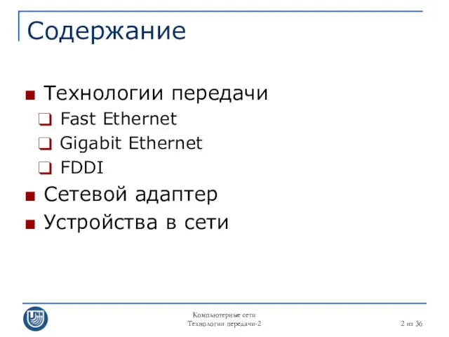 Компьютерные сети Технологии передачи-2 из 36 Содержание Технологии передачи Fast Ethernet Gigabit Ethernet