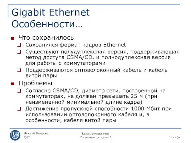 Нижний Новгород 2007 Компьютерные сети Технологии передачи-2 из 36 Gigabit Ethernet Особенности… Что
